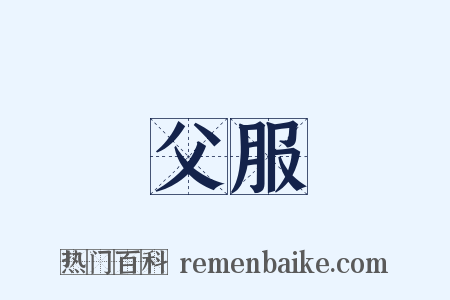 父服是什么意思的图片